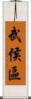 武侯區 Scroll