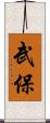 武保 Scroll