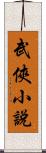 武俠小說 Scroll