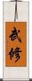 武修 Scroll