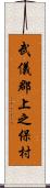 武儀郡上之保村 Scroll