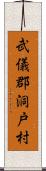 武儀郡洞戸村 Scroll