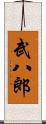 武八郎 Scroll