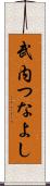武内つなよし Scroll