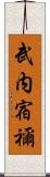武内宿禰 Scroll