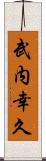 武内幸久 Scroll