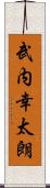 武内幸太朗 Scroll