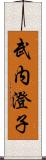 武内澄子 Scroll