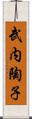 武内陶子 Scroll