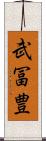 武冨豊 Scroll