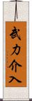 武力介入 Scroll