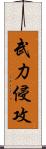 武力侵攻 Scroll