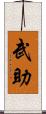 武助 Scroll