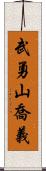 武勇山喬義 Scroll