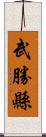 武勝縣 Scroll