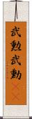 武勲 Scroll