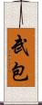武包 Scroll