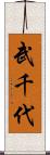 武千代 Scroll