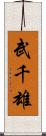 武千雄 Scroll