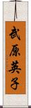 武原英子 Scroll