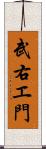 武右エ門 Scroll