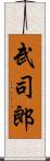 武司郎 Scroll
