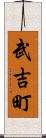 武吉町 Scroll