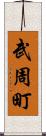 武周町 Scroll