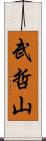 武哲山 Scroll