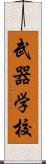 武器学校 Scroll