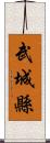 武城縣 Scroll