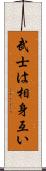 武士は相身互い Scroll