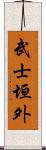 武士垣外 Scroll