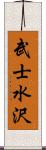 武士水沢 Scroll