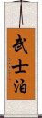 武士泊 Scroll