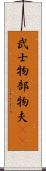 武士 Scroll