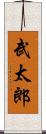 武太郎 Scroll