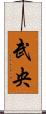 武央 Scroll