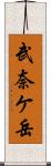 武奈ケ岳 Scroll