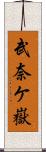 武奈ケ嶽 Scroll