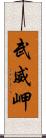 武威岬 Scroll