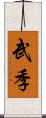 武季 Scroll