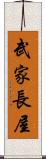 武家長屋 Scroll