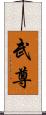 武尊 Scroll