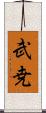 武尭 Scroll