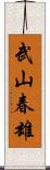 武山春雄 Scroll