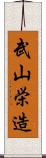 武山栄造 Scroll