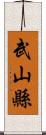 武山縣 Scroll