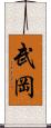武岡 Scroll