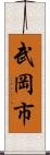 武岡市 Scroll